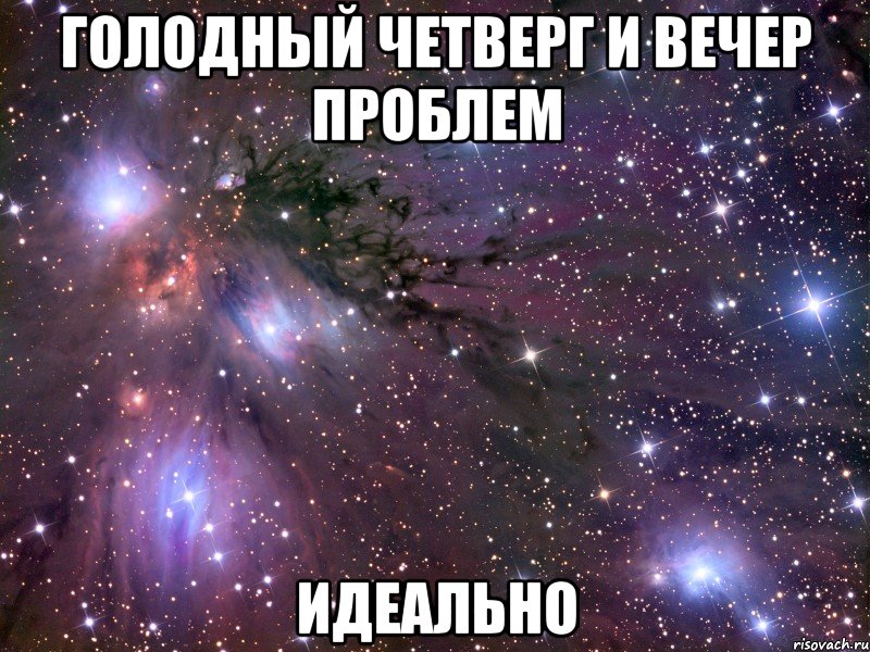 ГОЛОДНЫЙ ЧЕТВЕРГ и ВЕЧЕР ПРОБЛЕМ ИДЕАЛЬНО