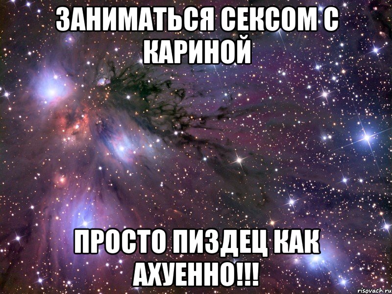 заниматься сексом с Кариной просто пиздец как ахуенно!!!