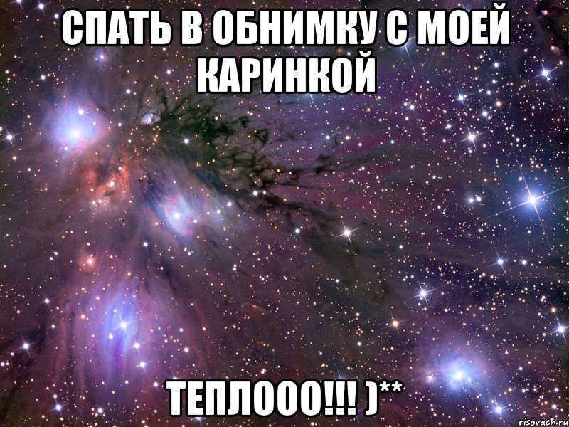 Спать в обнимку с моей каринкой теплооо!!! )**