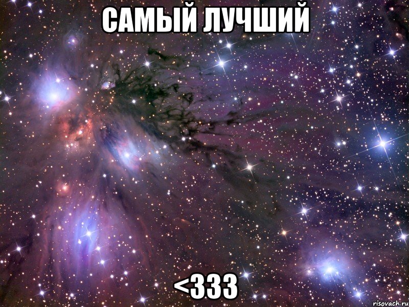 самый лучший <333