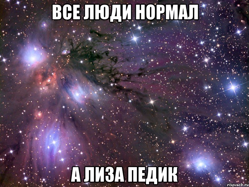 Все люди нормал А Лиза педик, Мем Космос