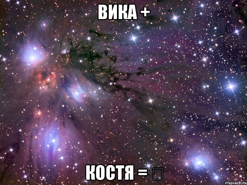 Вика + Костя = ❤, Мем Космос