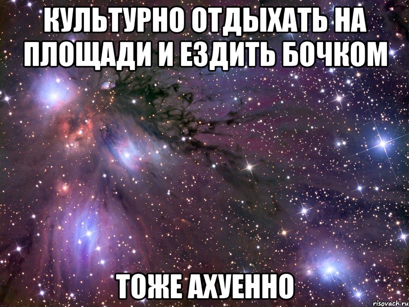культурно отдыхать на площади и ездить бочком тоже ахуенно, Мем Космос