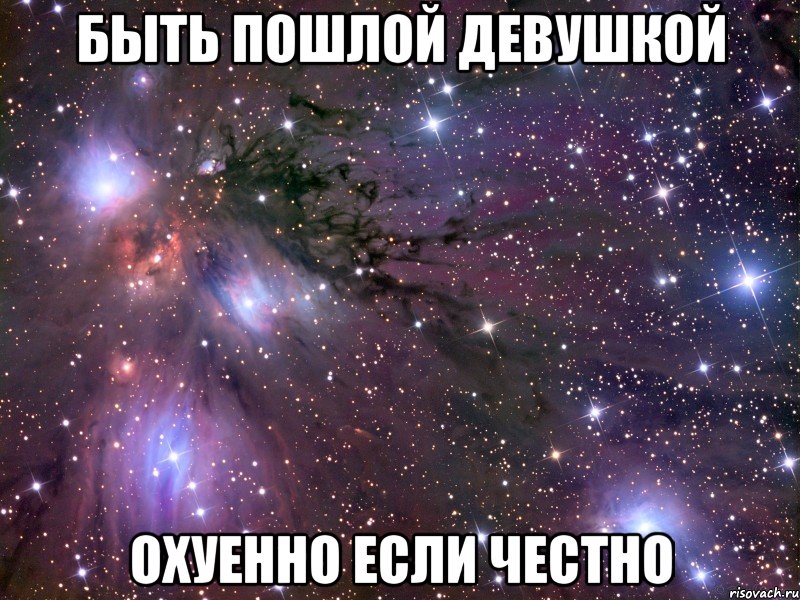 Быть пошлой девушкой Охуенно если честно, Мем Космос