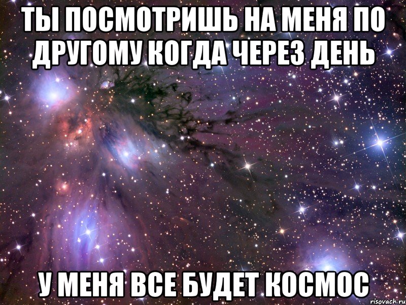 ты посмотришь на меня по другому когда через день у меня все будет космос, Мем Космос