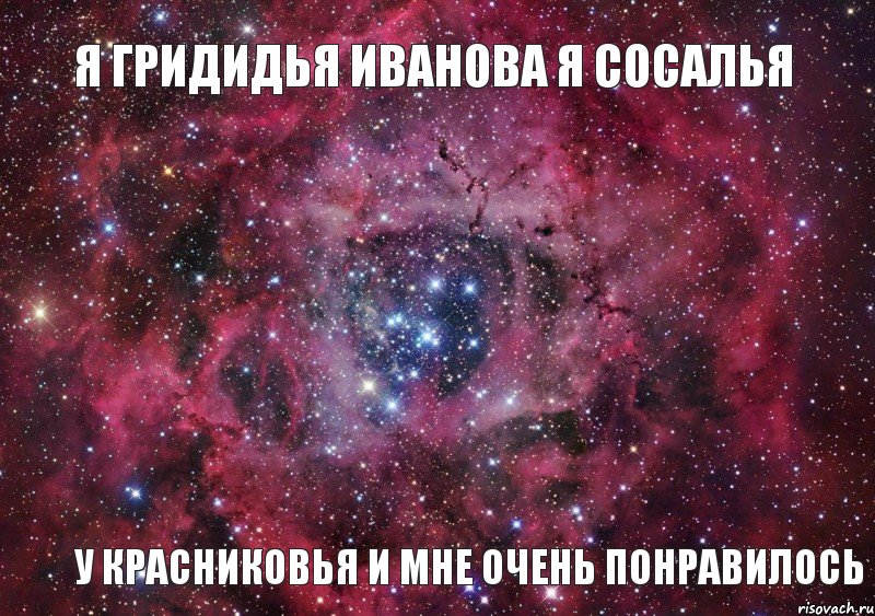 Я гридидья Иванова я сосалья У красниковья и мне очень понравилось, Мем Ты просто космос