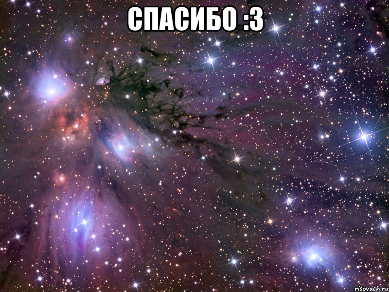 СПАСИБО :3 , Мем Космос