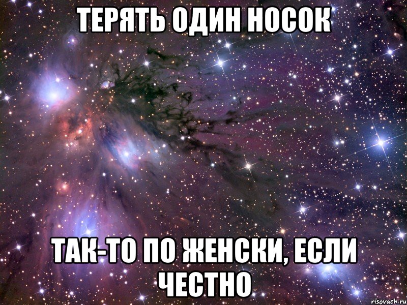 Терять один носок так-то по женски, если честно, Мем Космос