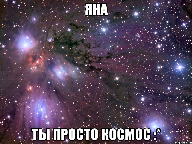 Яна Ты просто Космос :*, Мем Космос