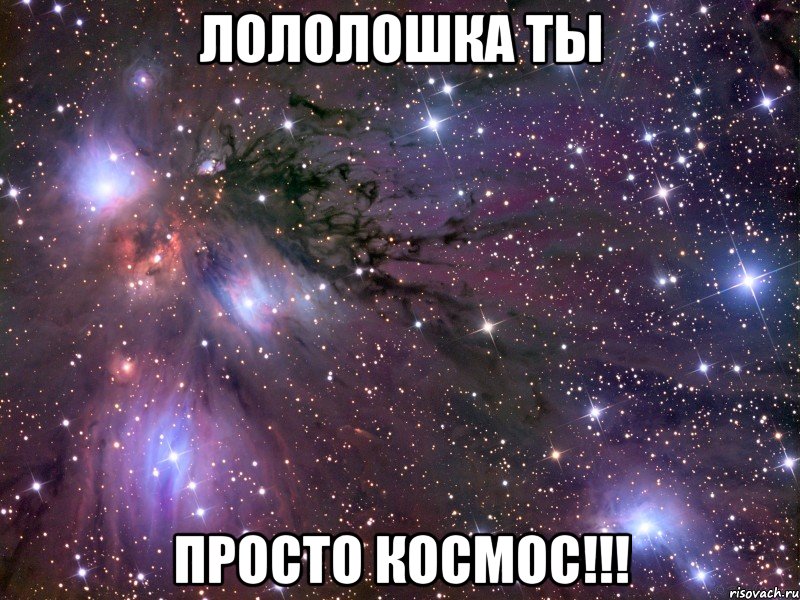 Лололошка ты Просто КОСМОС!!!, Мем Космос