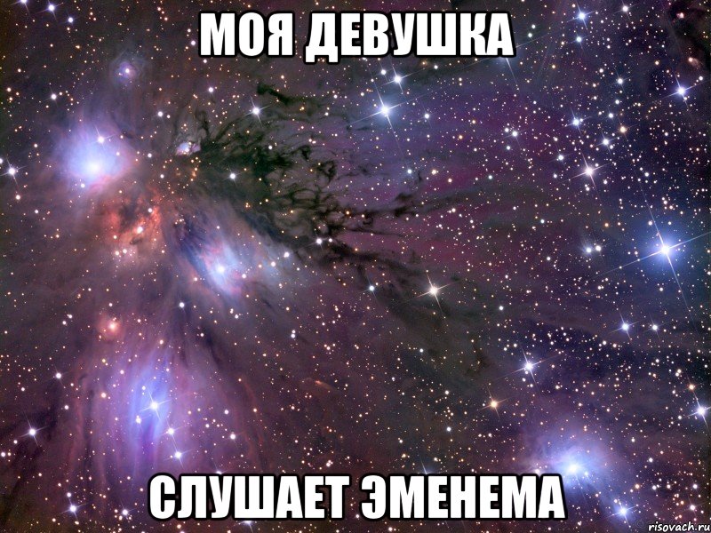 МОЯ ДЕВУШКА СЛУШАЕТ ЭМЕНЕМА, Мем Космос