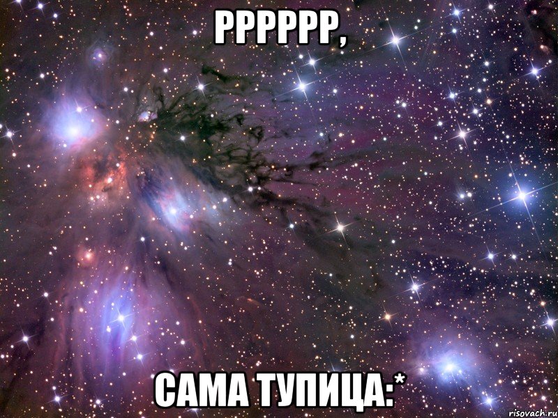 Рррррр, сама тупица:*, Мем Космос