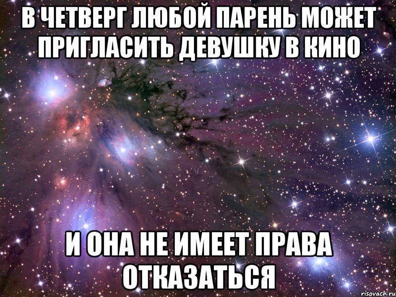 В четверг любой парень может пригласить девушку в кино И она не имеет права отказаться, Мем Космос