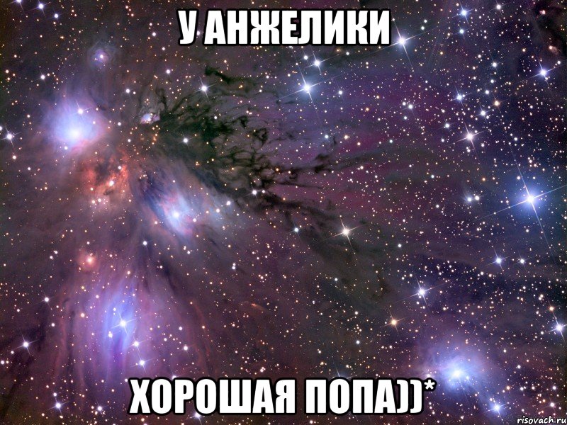 У Анжелики хорошая попа))*, Мем Космос