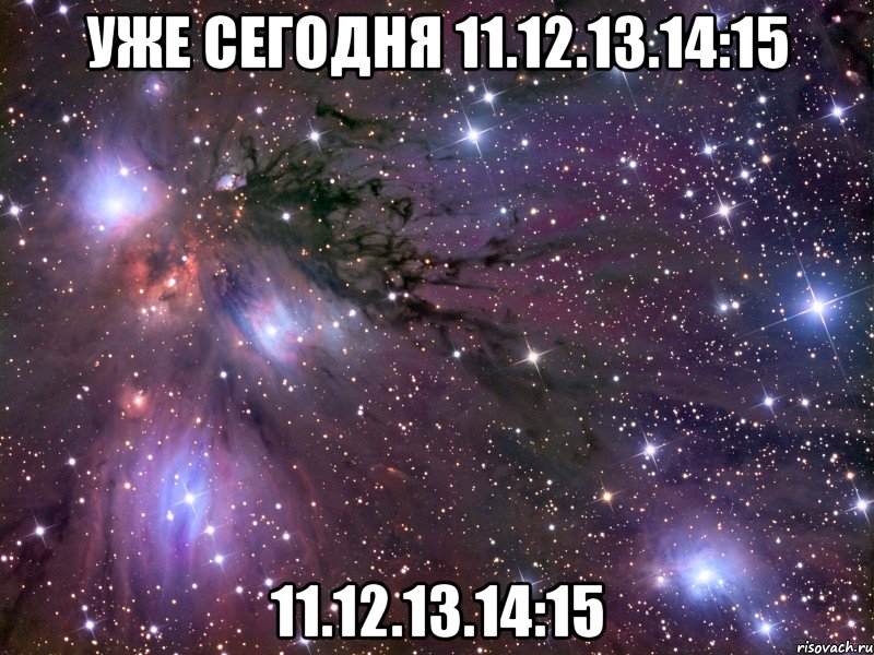 УЖЕ СЕГОДНЯ 11.12.13.14:15 11.12.13.14:15, Мем Космос