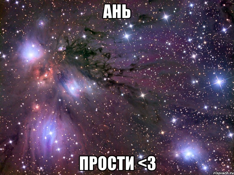 АНЬ ПРОСТИ <3, Мем Космос