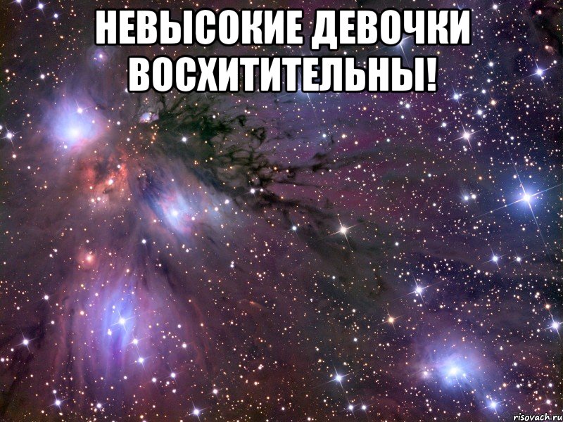 невысокие девочки восхитительны! , Мем Космос