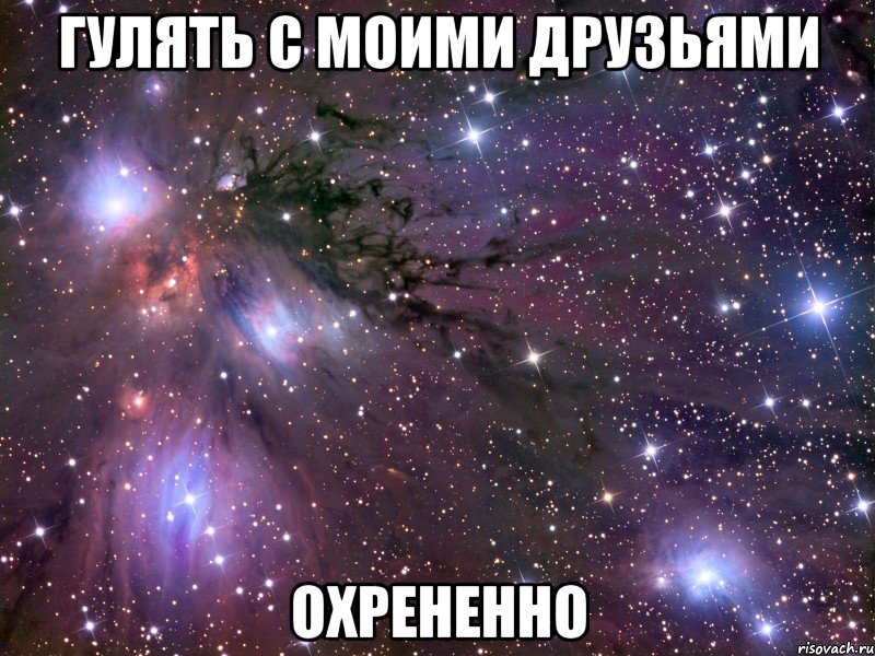 Гулять с моими друзьями Охрененно, Мем Космос