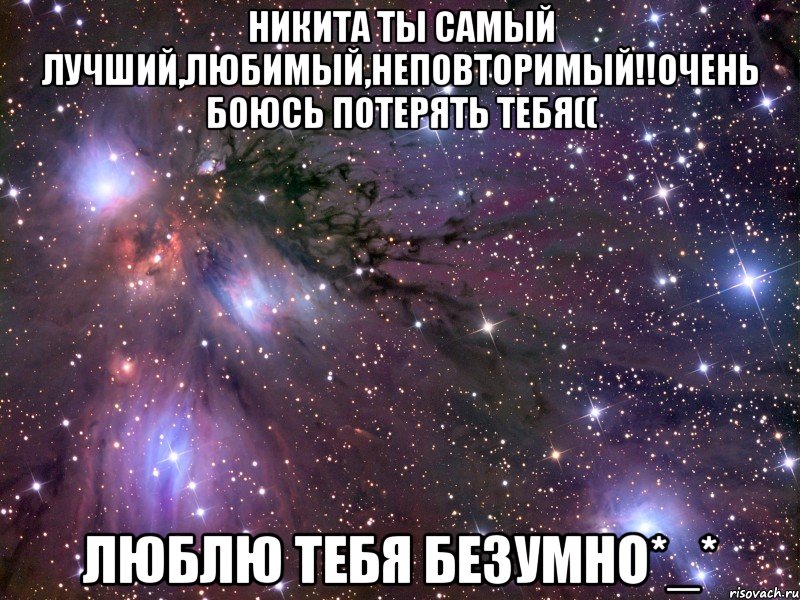 Никита ты самый лучший,любимый,неповторимый!!Очень боюсь потерять тебя(( Люблю тебя безумно*_*, Мем Космос