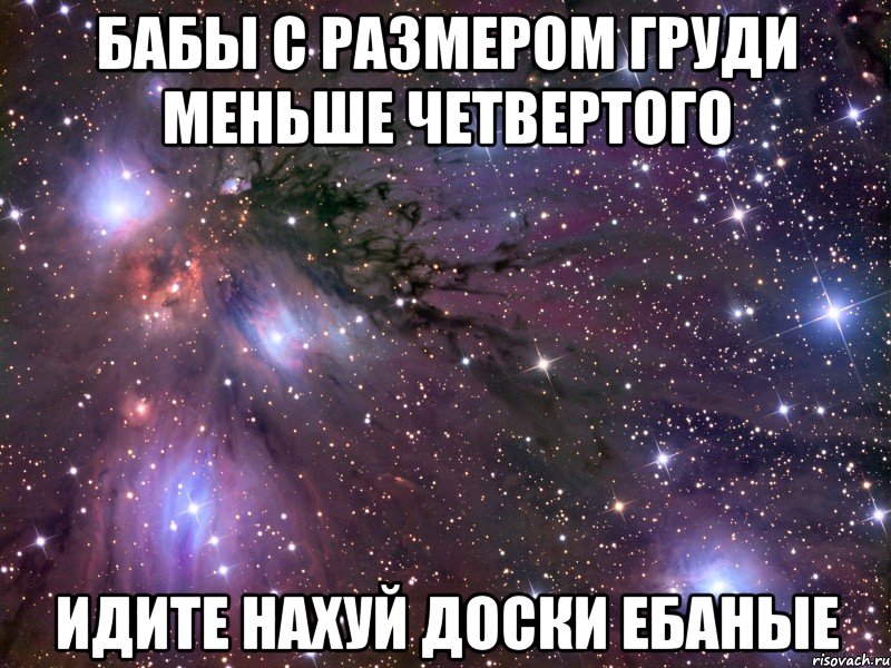 Бабы с размером груди меньше четвертого идите нахуй доски ебаные, Мем Космос