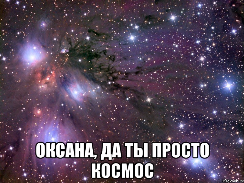  Оксана, да ты просто космос, Мем Космос