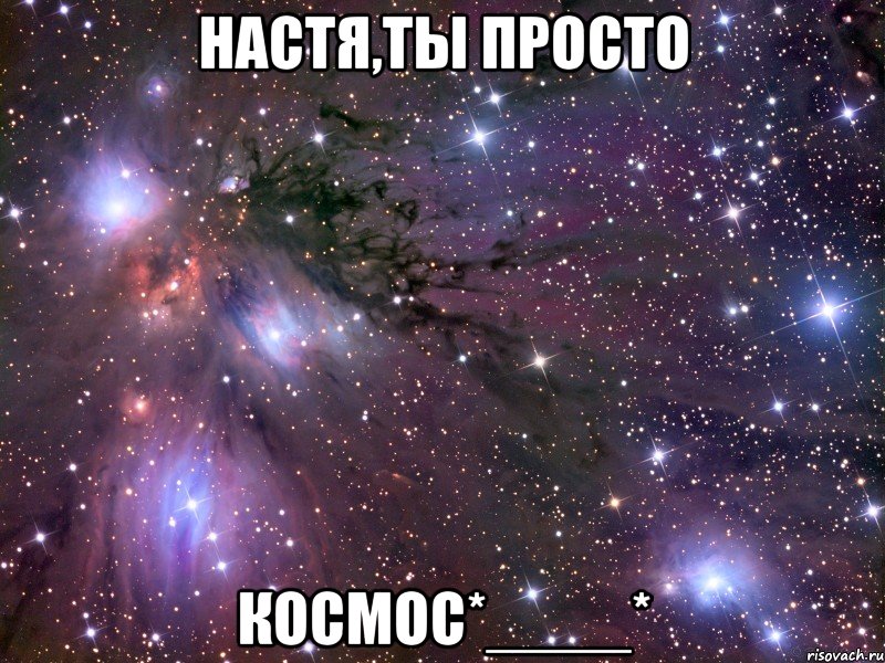 Настя,ты просто космос*____*, Мем Космос