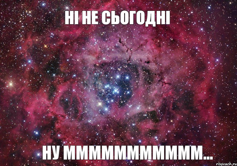 Ні не сьогодні Ну ММммммммммм..., Мем Ты просто космос