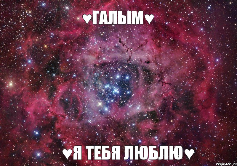 ♥Галым♥ ♥Я тебя люблю♥, Мем Ты просто космос