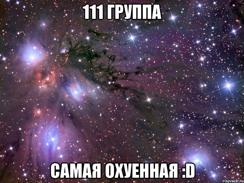 111 группа самая охуенная :D, Мем Космос