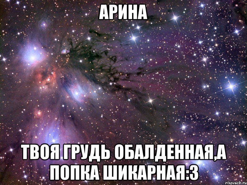 Арина Твоя грудь обалденная,а попка шикарная:3, Мем Космос