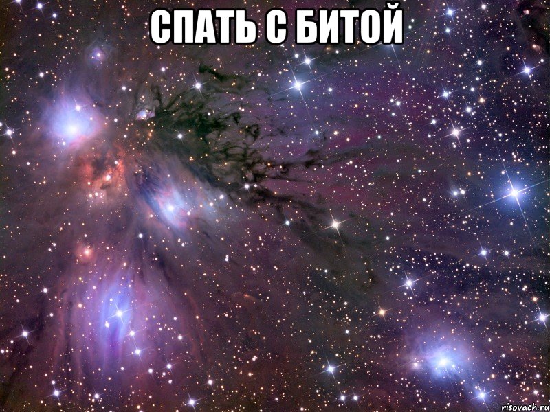 СПАТЬ С БИТОЙ , Мем Космос