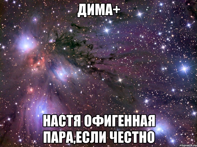 Дима+ Настя офигенная пара,если честно, Мем Космос