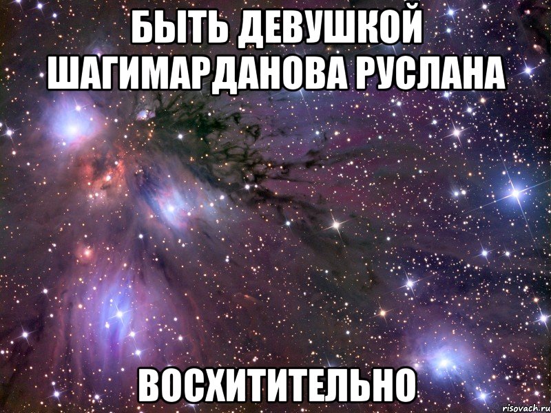 Быть девушкой Шагимарданова Руслана ВОСХИТИТЕЛЬНО, Мем Космос