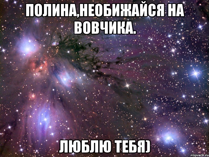 Полина,необижайся на Вовчика. Люблю тебя), Мем Космос