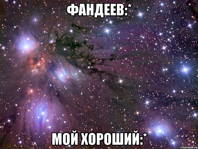 Фандеев:* Мой хороший:*, Мем Космос