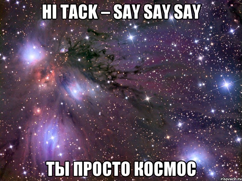 Hi Tack – Say Say Say Ты просто космос, Мем Космос