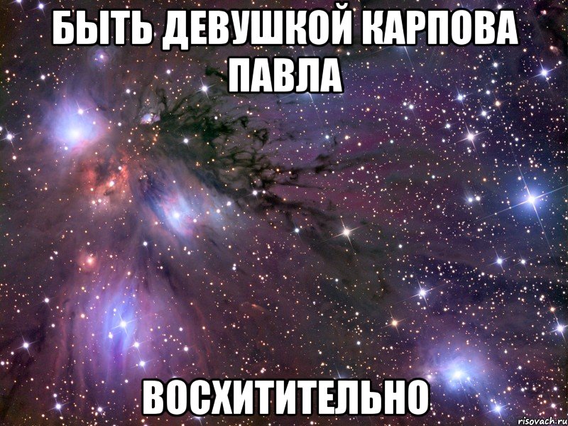 быть девушкой Карпова Павла восхитительно, Мем Космос