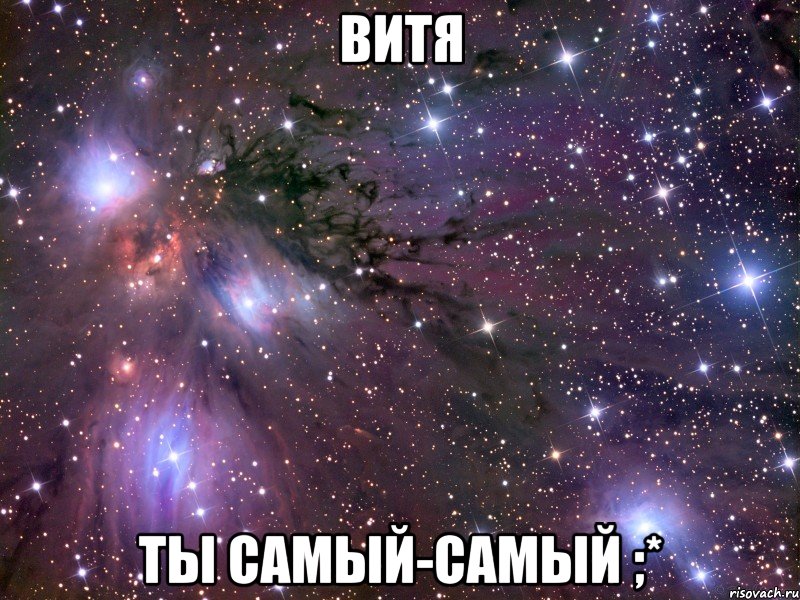 Витя Ты самый-самый ;*, Мем Космос
