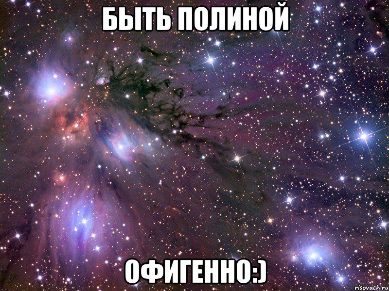 Быть Полиной ОФИГЕННО:), Мем Космос