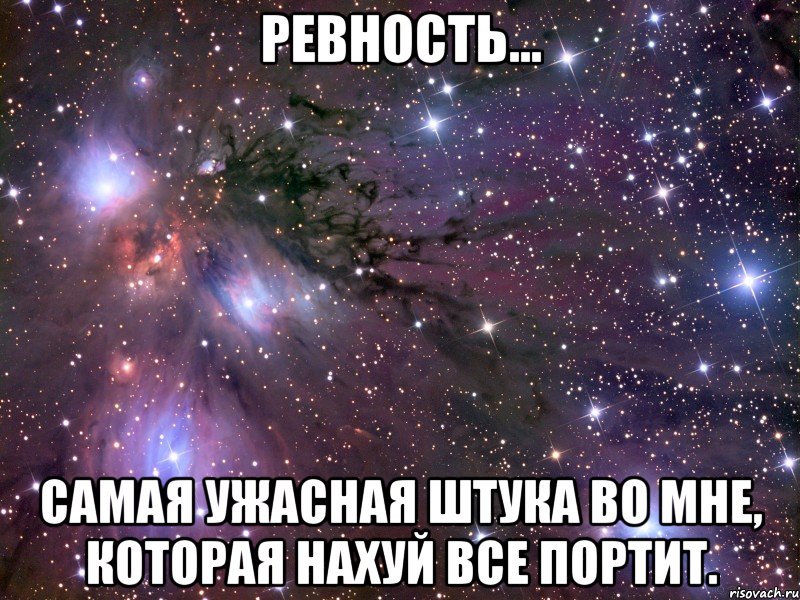 Ревность... самая ужасная штука во мне, которая нахуй все портит., Мем Космос
