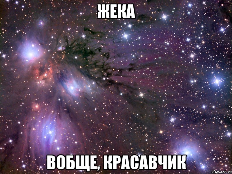 ЖЕКА ВОБЩЕ, КРАСАВЧИК, Мем Космос