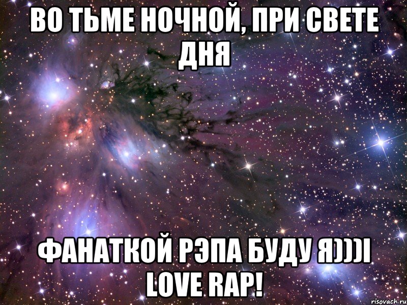 Во тьме ночной, при свете дня ФАНАТКОЙ РЭПА БУДУ Я)))I love Rap!, Мем Космос