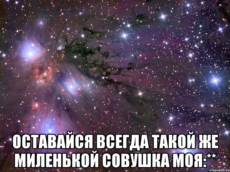  Оставайся всегда такой же миленькой совушка моя:**, Мем Космос