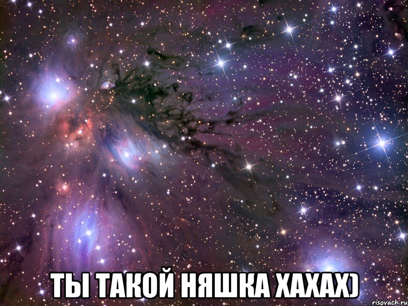  ты такой няшка хахах), Мем Космос