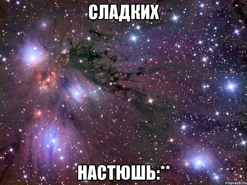 Сладких Настюшь:**, Мем Космос
