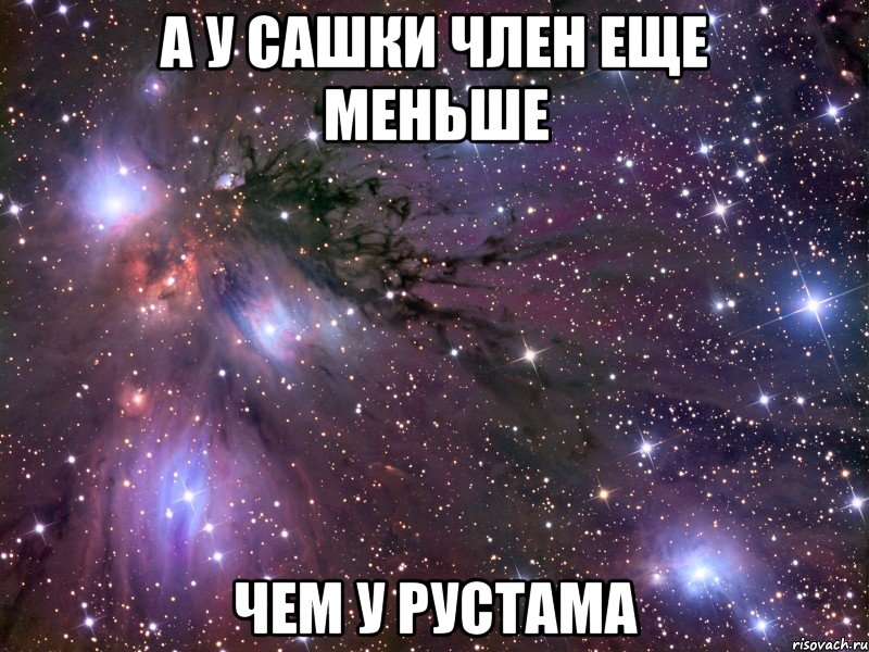 а у Сашки член еще меньше чем у Рустама, Мем Космос
