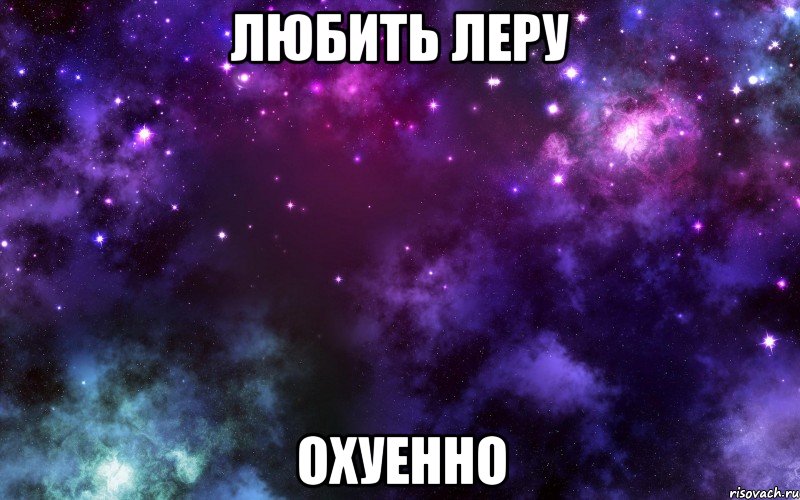 Любить Леру охуенно