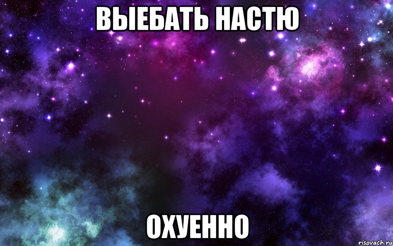 Выебать Настю Охуенно