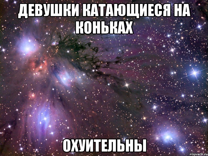 девушки катающиеся на коньках охуительны, Мем Космос