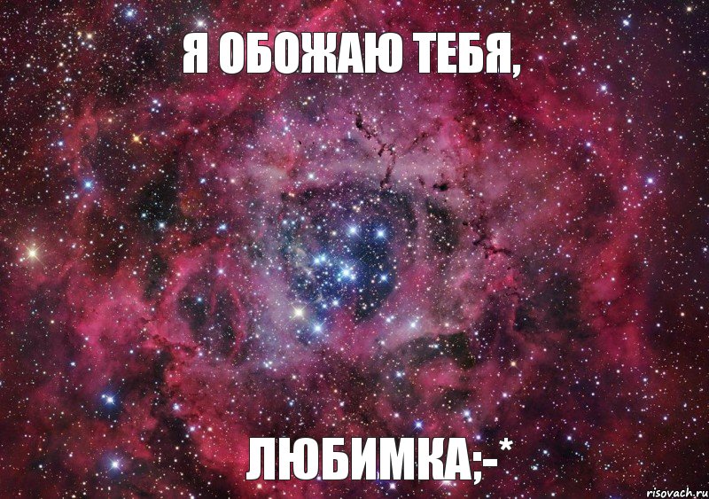 Я обожаю тебя, Любимка;-*, Мем Ты просто космос